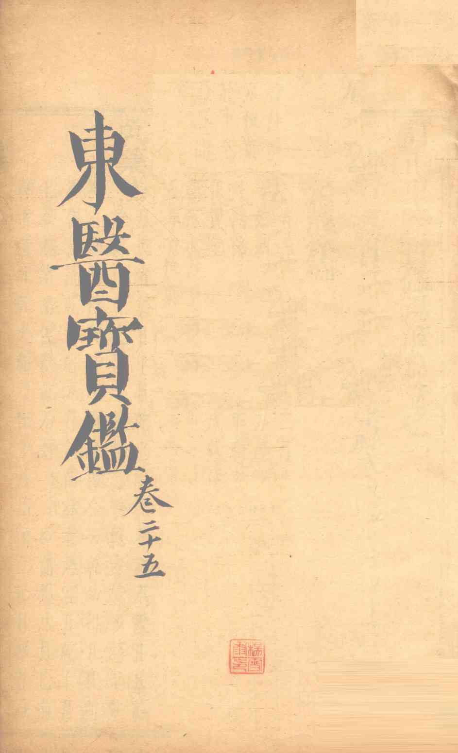 东医宝鉴  卷25